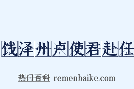 饯泽州卢使君赴任是什么意思的图片